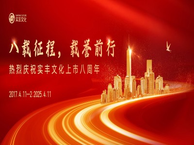 八載征程，載譽(yù)前行 | 熱烈慶祝實(shí)豐文化上市八周年！