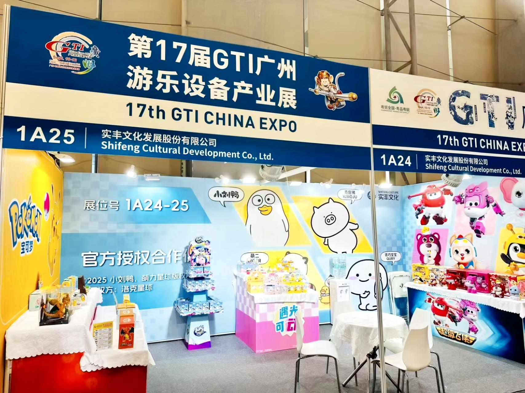 展會資訊|實豐文化參展第17屆GTI廣州游樂設備產(chǎn)業(yè)展