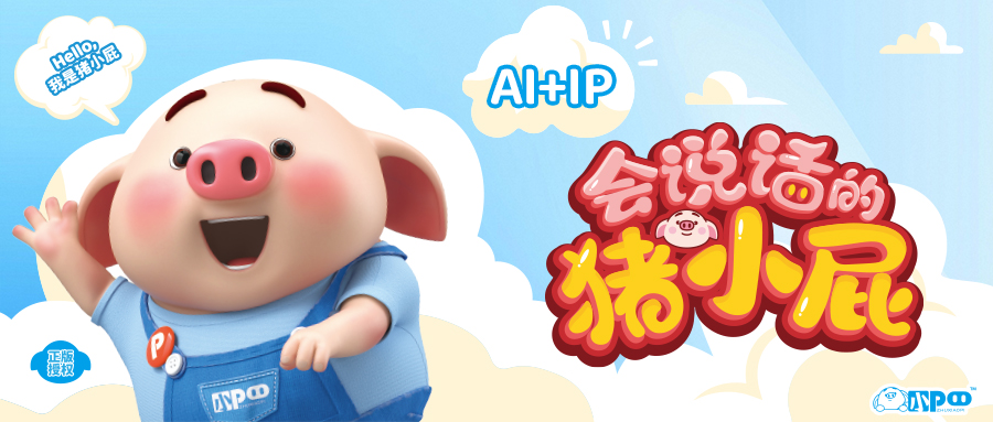 實豐文化豬小屁合作官宣，深度踐行AI+IP戰(zhàn)略 探索IP新活力