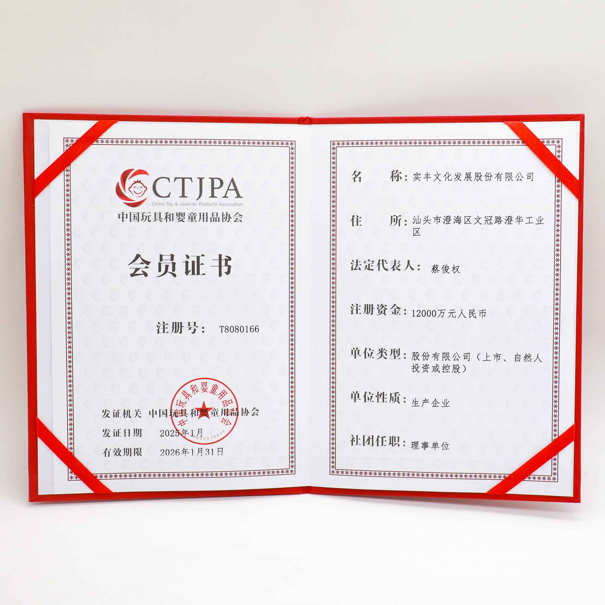 中國(guó)玩具和嬰童用品協(xié)會(huì)會(huì)員證書